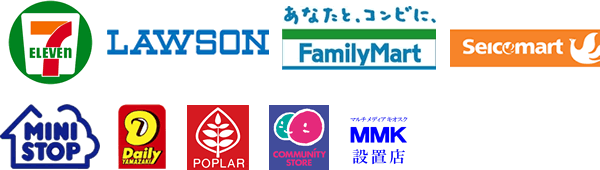 セブンイレブン・ファミリーマート・ローソンなど